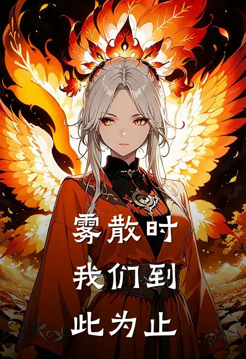 雾散时，我们到此为止