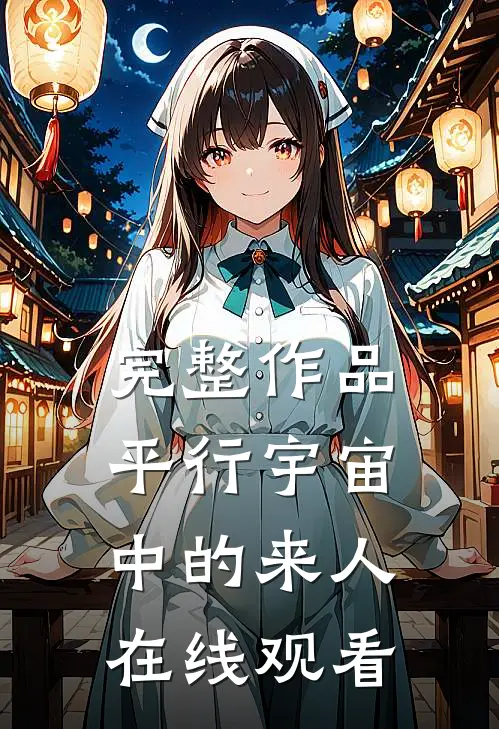 完整作品平行宇宙中的来人在线观看