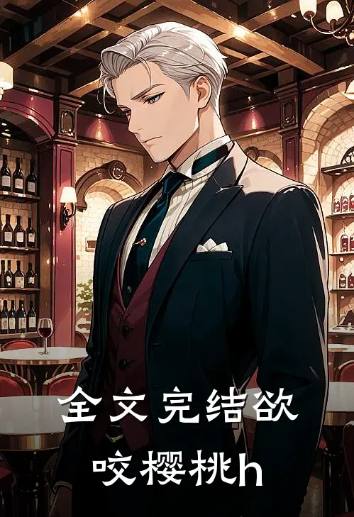 全文完结欲咬樱桃h