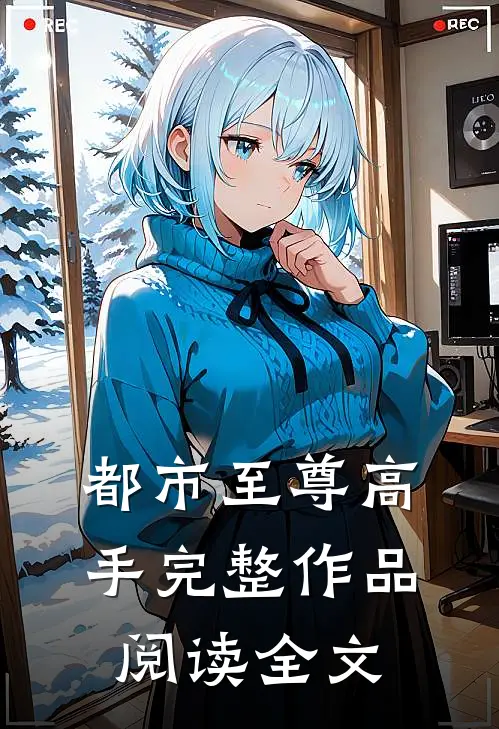 都市至尊高手完整作品阅读全文
