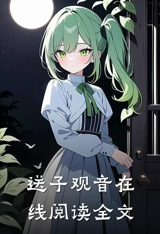 送子观音在线阅读全文