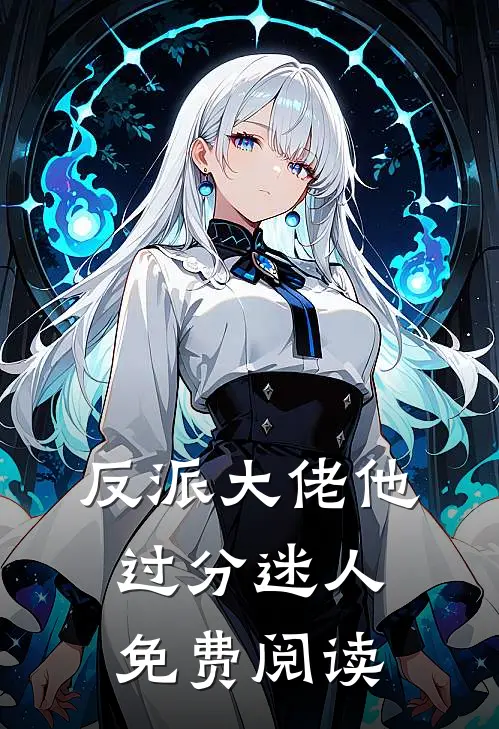 反派大佬他过分迷人免费阅读