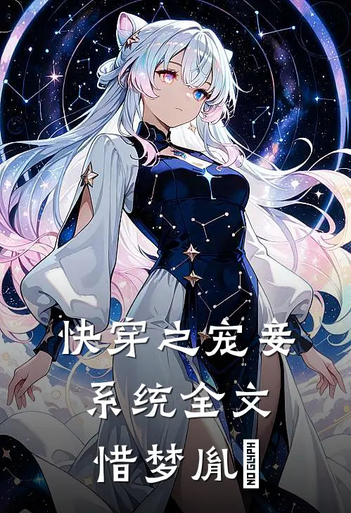 快穿之宠妾系统全文惜梦胤禛