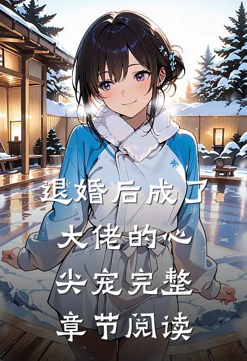 退婚后成了大佬的心尖宠完整章节阅读