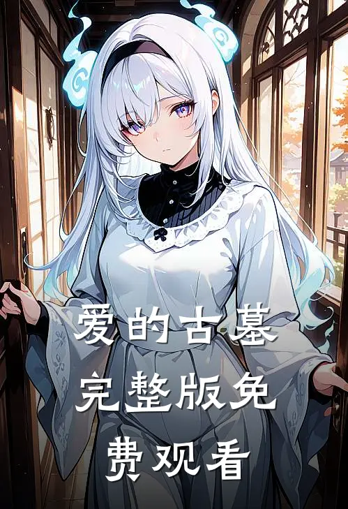 爱的古墓完整版免费观看