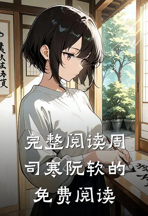 完整阅读周司寒阮软的免费阅读
