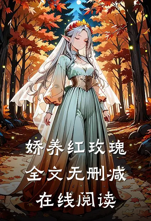 娇养红玫瑰全文无删减在线阅读