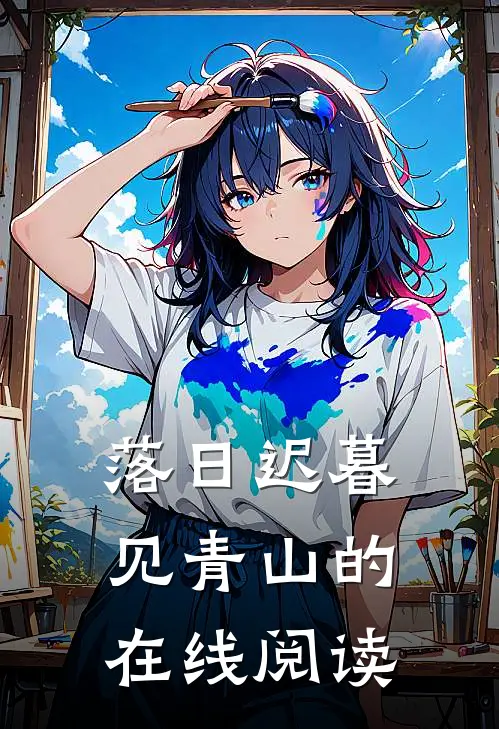 落日迟暮见青山的在线阅读
