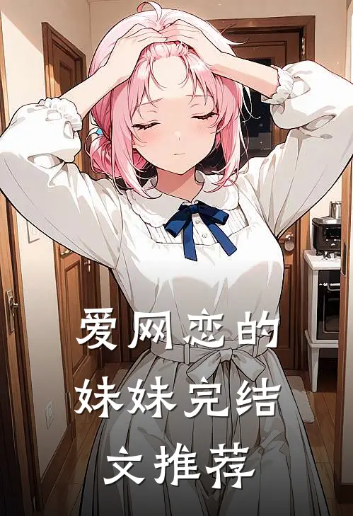 爱网恋的妹妹完结文推荐