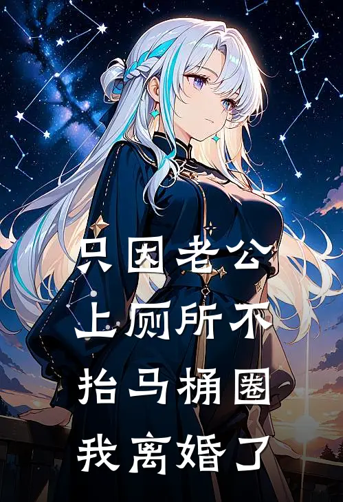 只因老公上厕所不抬马桶圈，我离婚了