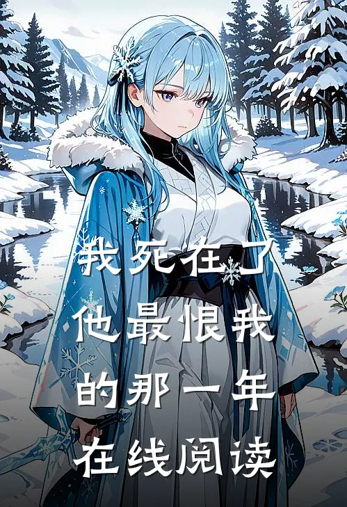 我死在了他最恨我的那一年在线阅读
