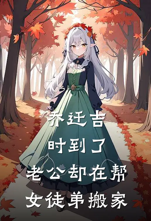 乔迁吉时到了，老公却在帮女徒弟搬家