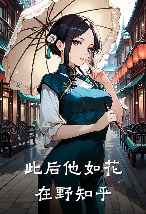 此后他如花在野知乎