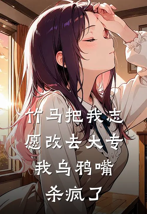 竹马把我志愿改去大专，我乌鸦嘴杀疯了