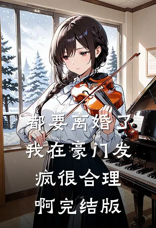都要离婚了，我在豪门发疯很合理啊完结版