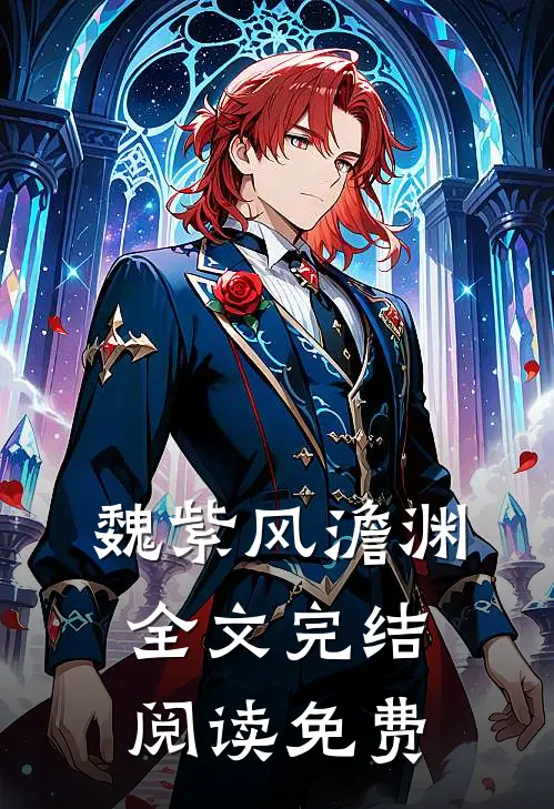 魏紫风澹渊全文完结阅读免费