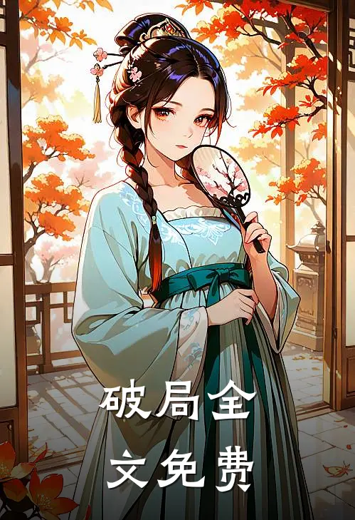 破局全文免费