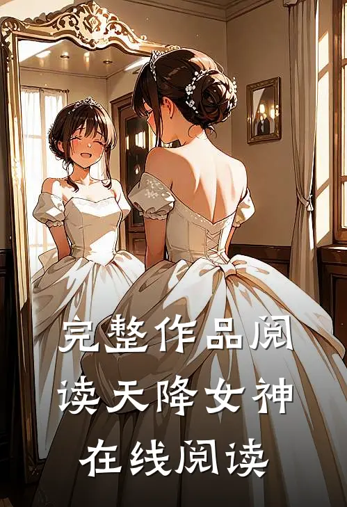 完整作品阅读天降女神在线阅读