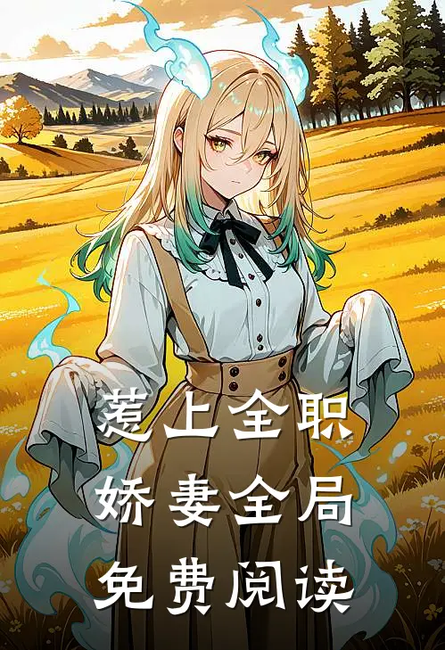 惹上全职娇妻全局免费阅读