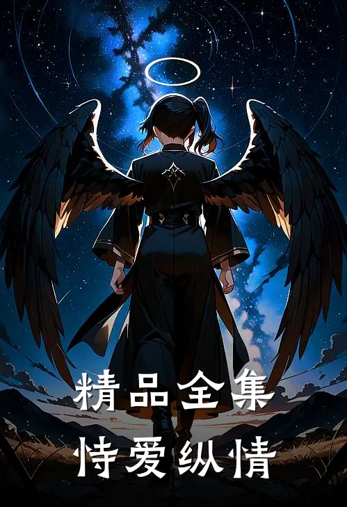 精品全集恃爱纵情