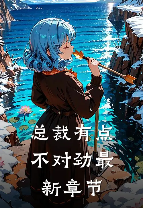 总裁有点不对劲最新章节