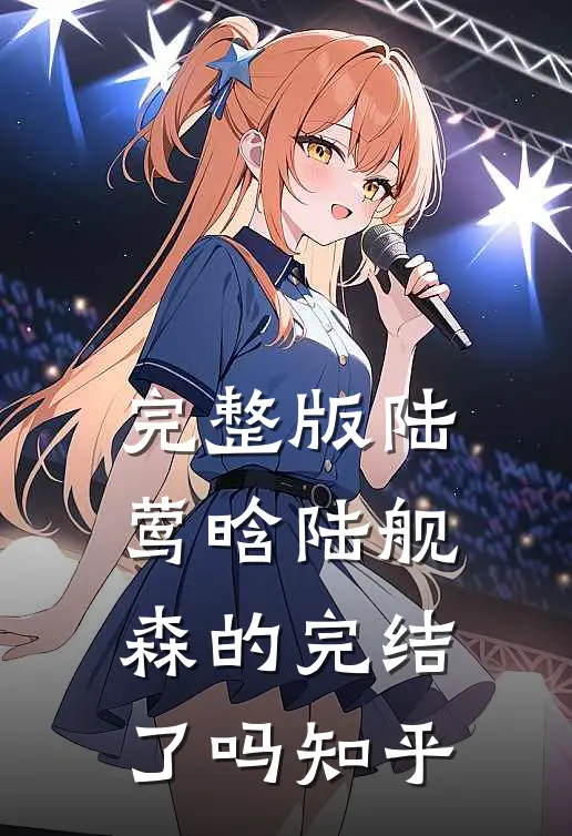 完整版陆莺晗陆舰森的完结了吗知乎