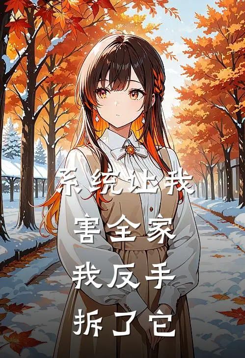 系统让我害全家，我反手拆了它