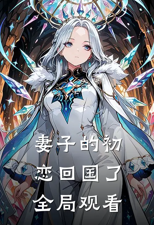 妻子的初恋回国了全局观看