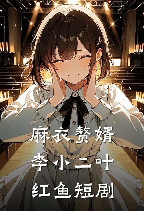 麻衣赘婿李小二叶红鱼短剧