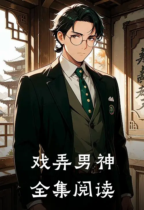 戏弄男神全集阅读