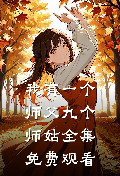 我有一个师父九个师姑全集免费观看
