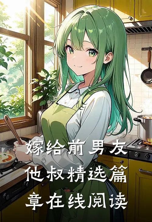 嫁给前男友他叔精选篇章在线阅读