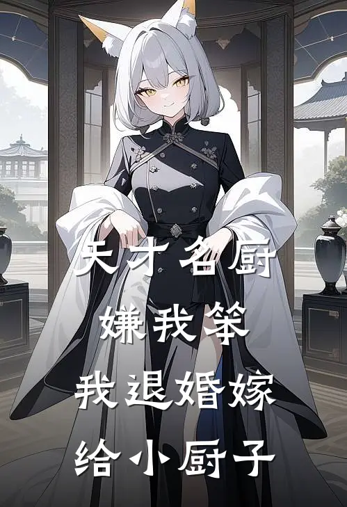 天才名厨嫌我笨，我退婚嫁给小厨子