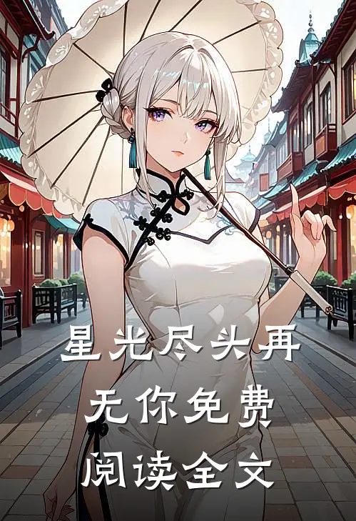 星光尽头再无你免费阅读全文