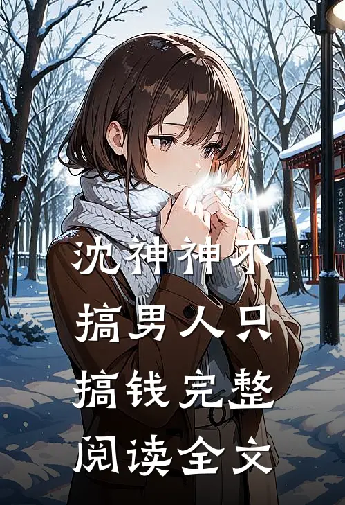 沈神神不搞男人只搞钱完整阅读全文