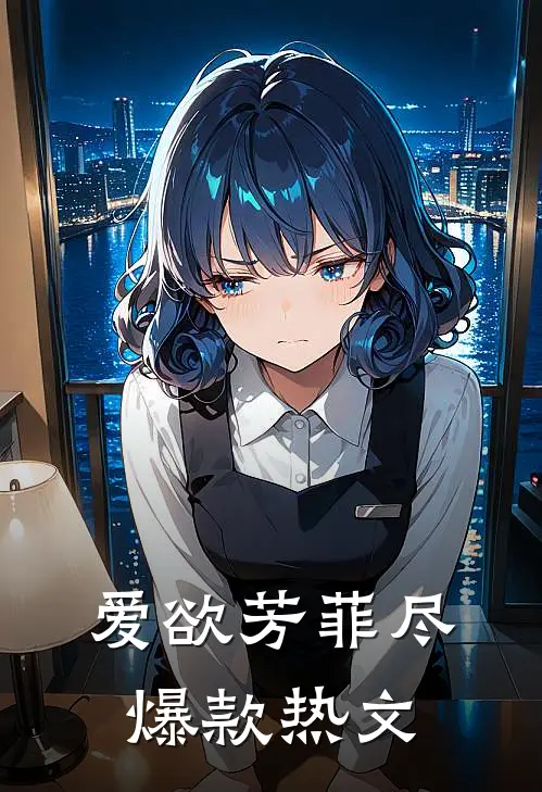 爱欲芳菲尽爆款热文