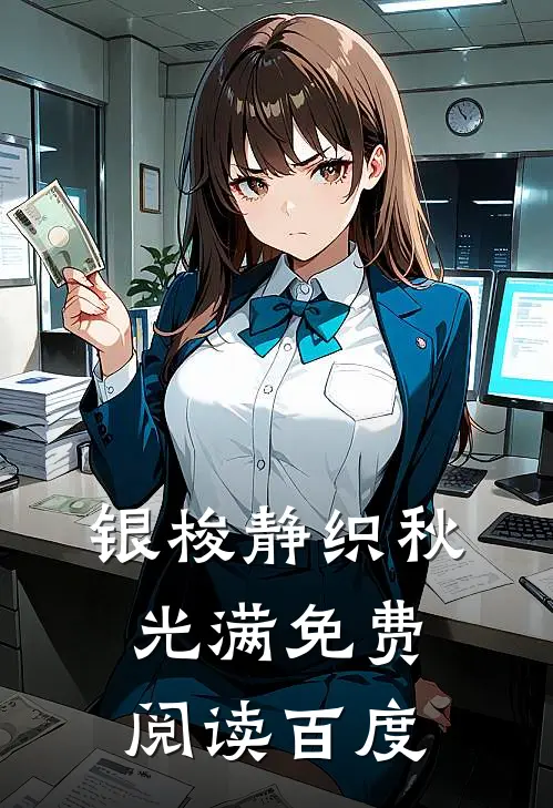 银梭静织秋光满免费阅读百度