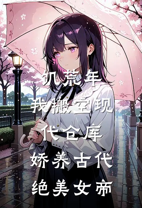 饥荒年，我搬空现代仓库，娇养古代绝美女帝