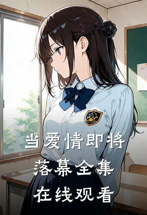 当爱情即将落幕全集在线观看