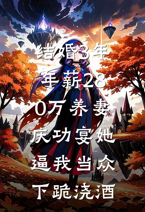 结婚3年，年薪280万养妻，庆功宴她逼我当众下跪浇酒