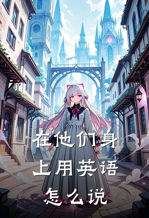 在他们身上用英语怎么说