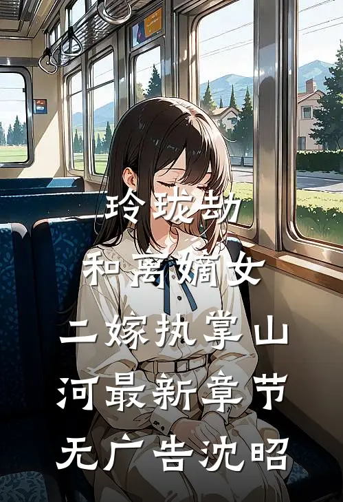 玲珑劫：和离嫡女，二嫁执掌山河最新章节无广告沈昭