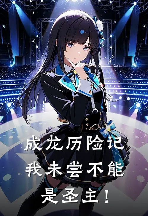 成龙历险记：我未尝不能是圣主！