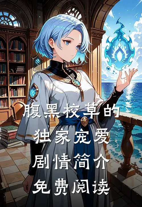 腹黑校草的独家宠爱剧情简介免费阅读