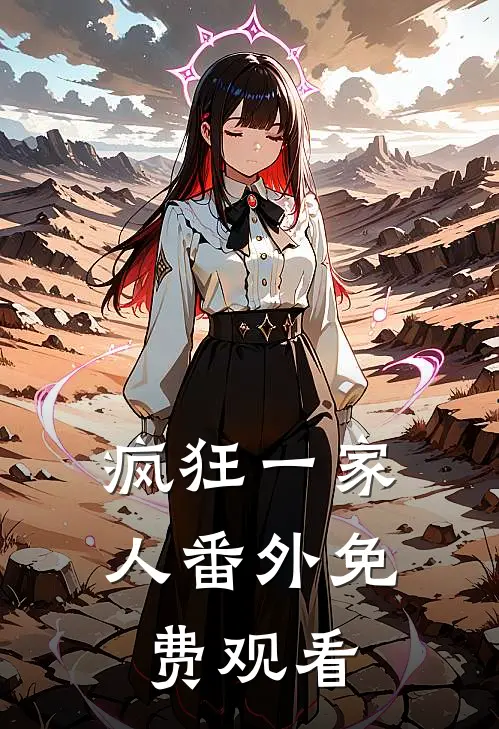 疯狂一家人 番外免费观看