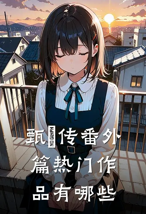 甄嬛传番外篇热门作品有哪些