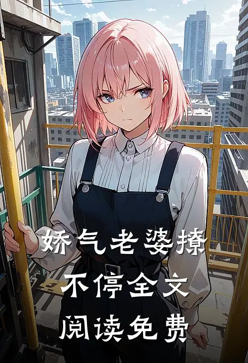 娇气老婆撩不停全文阅读免费