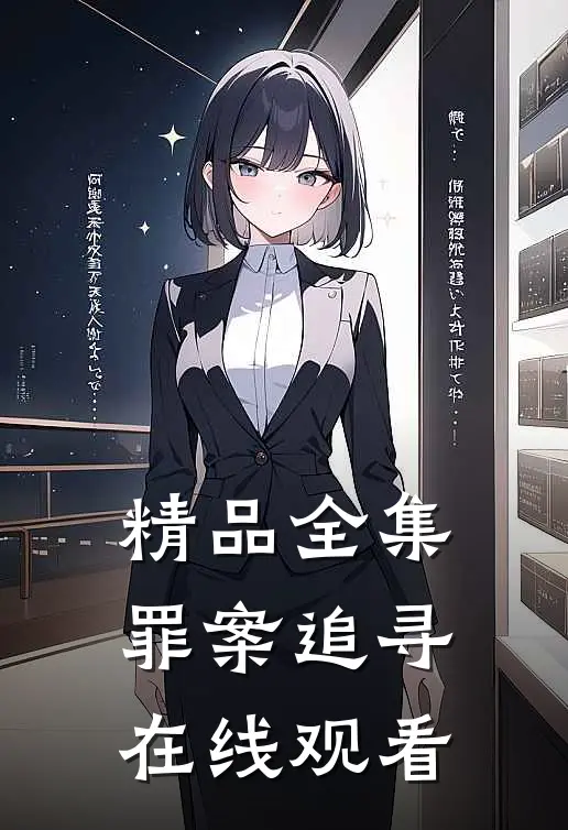 精品全集罪案追寻在线观看