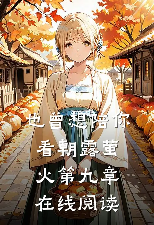 也曾想陪你看朝露萤火第九章在线阅读