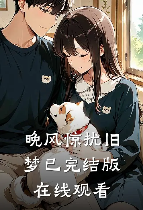 晚风惊扰旧梦已完结版在线观看